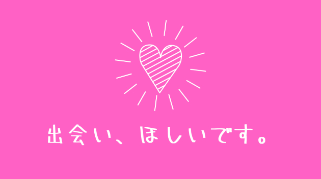 ≪背中を押すメッセージ≫恋の出会い…あなたへのヒント