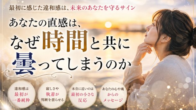 【感覚を大切に】あなたの直感は、なぜ時間と共に曇ってしまうのか！？