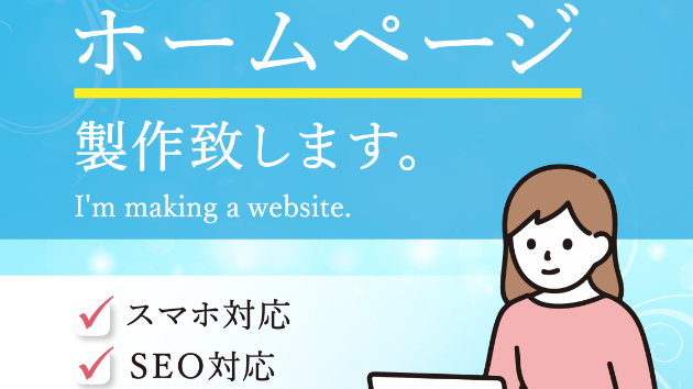 ホームページ制作のサービスを出品しました