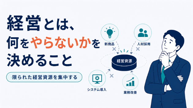 経営とは、何をやらないかを決めること