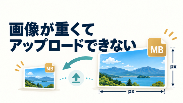 画像の容量が大きすぎてアップロードできないときは