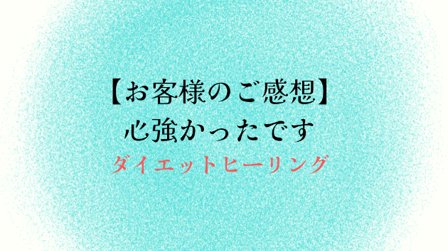 【お客様のご感想】心強かったです
