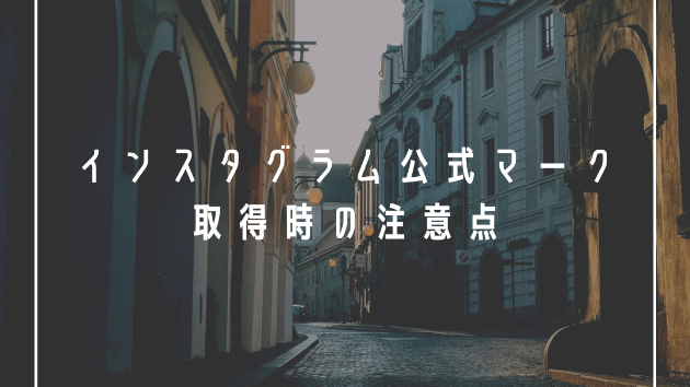 インスタグラム公式マーク取得時の注意点