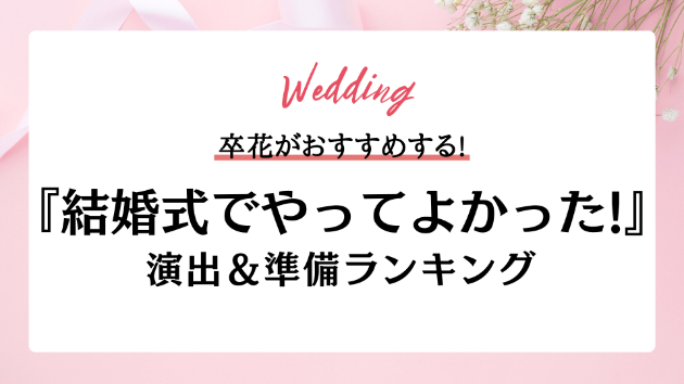 卒花に聞いた！準備から当日まで「やってよかった」結婚式アイデアまとめ