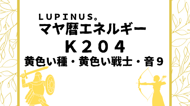Ｋ２０４　マヤ暦エネルギー