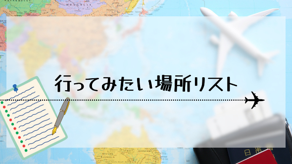 行ってみたい場所リスト