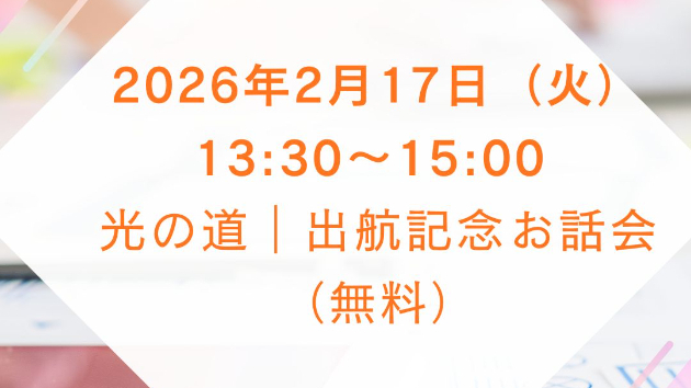光の道｜出航記念お話会（無料）