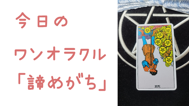 今日のワンオラクル
