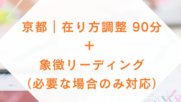 京都｜在り方調整 90分  ＋ 象徴リーディング（必要な場合のみ対応）