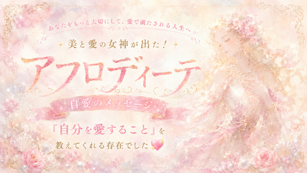 アフロディーテ｜美と愛の女神が出た！「自分を愛すること」を教えてくれる存在でした💖