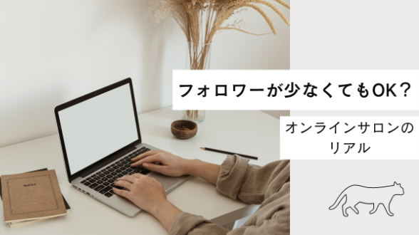 フォロワーが少なくてもOK？オンラインサロンを始めるタイミングとは