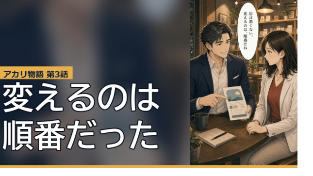 【マンガ】変えるのは「順番」だった｜商店街のアカリ 第3話