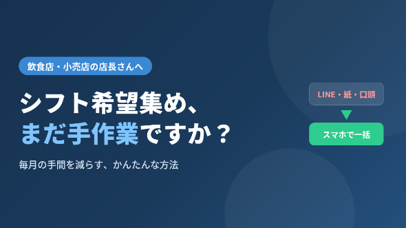 シフト希望の集め方、まだLINEや紙でやっていませんか?毎月の手間をラクにする方法
