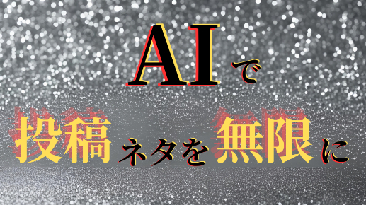 AIでSNS投稿ネタを無限に！？思考法と実践術
