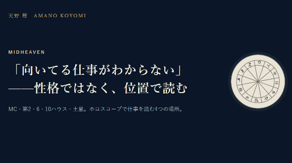 「向いてる仕事がわからない」——ホロスコープで見るのは性格ではなく、置かれた位置です