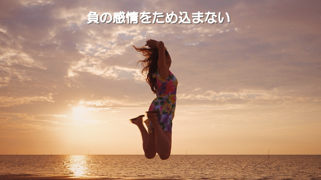 ●負の感情をため込まない 