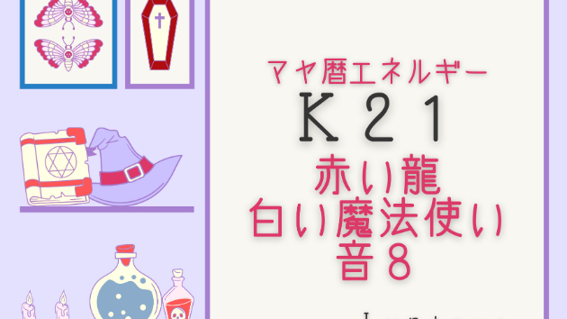 Ｋ２１　マヤ暦エネルギー