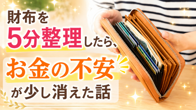 霊視・財布を5分整理したら、なぜかお金の不安が少し消えた話　💗