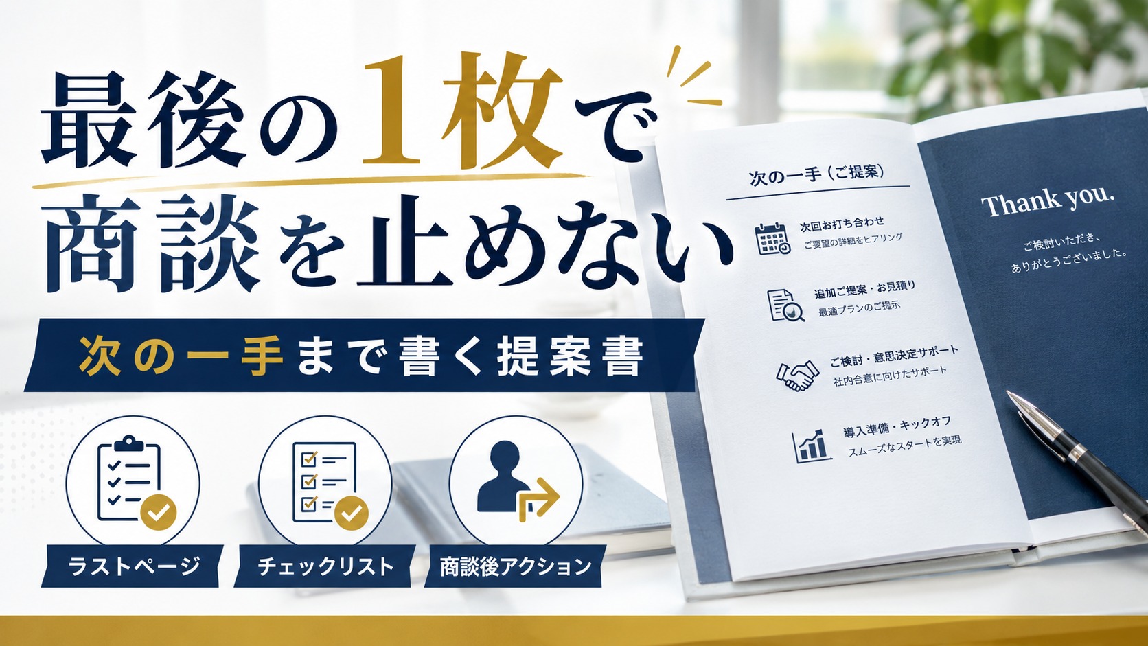 提案書の最後に「次の一手」を書かないと商談が止まる