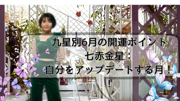 九星気学２０２６年６月九星別開運ポイント！