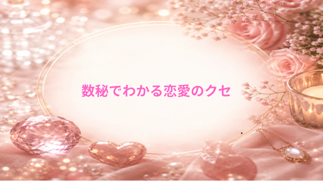 数秘でわかる恋愛のクセ