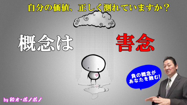 知らない内に心が蝕まれていく！要らぬ概念は『害念』です [和オポノポノ]