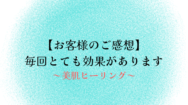 【お客様のご感想】毎回とても効果があります