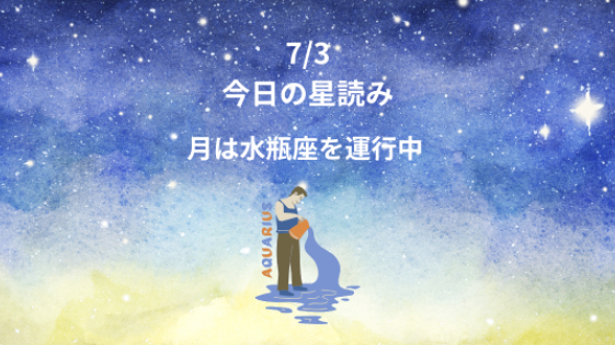 今日の星読み　7/3　月は水瓶座を運行中