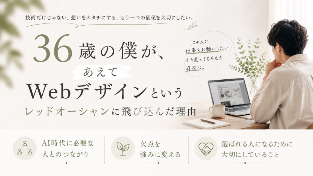 36歳の僕が、あえてWebデザインというレッドオーシャンに飛び込んだ理由