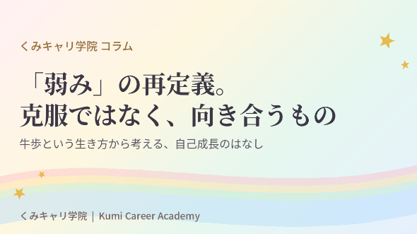 キャリアの歩み方｜「弱み」の再定義。それは、克服するものではなく、向き合うもの