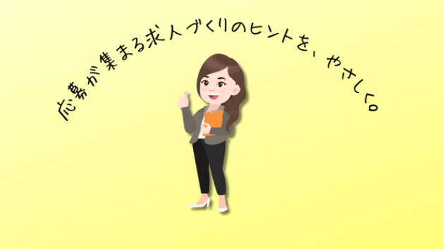 「選考で大切にしていること」を求人票に書いてみたら、面接前の"空振り"がぐっと減った話