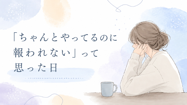🌿「ちゃんとやってるのに報われない」って思った日