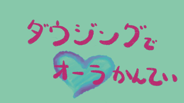 オーラ鑑定、ご興味ありますか？