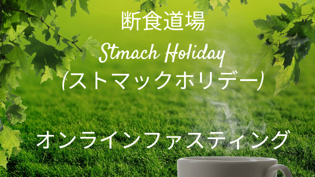 【ファスティング】ストマックホリデーについて