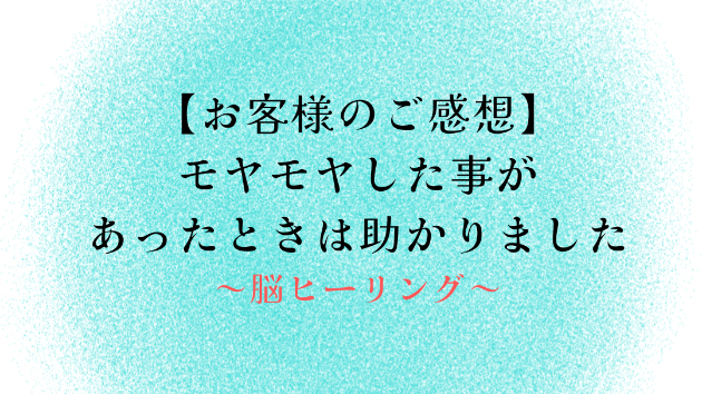【お客様のご感想】モヤモヤした事があったときは助かりました