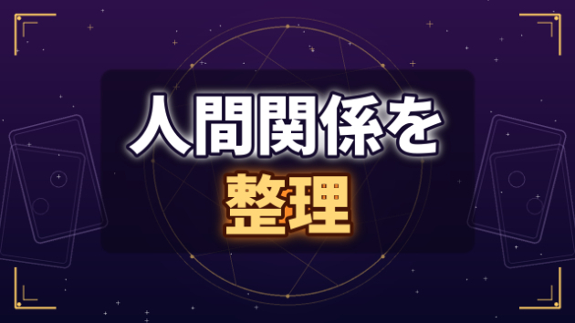 人間関係を整理すると、人生は驚くほど軽くなる