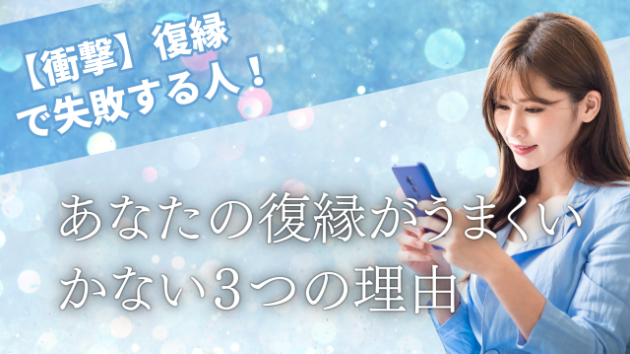 復縁を成功させるために知っておくべき3つの理由とは？