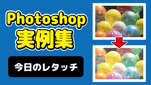 Photoshop 今日のレタッチ 2024/09/9