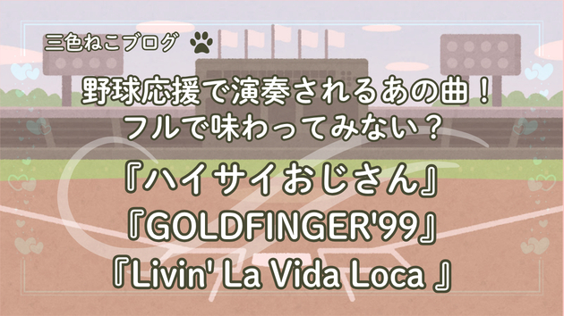 野球応援で演奏されるあの曲！フルで味わってみない？『ハイサイおじさん』『GOLDFINGER’99』『Livin'La Vida Loca』
