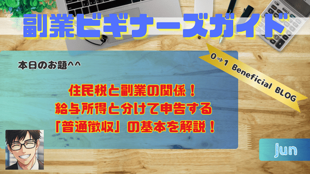 住民税と副業の関係！給与所得と分けて申告する「普通徴収」の基本を解説！