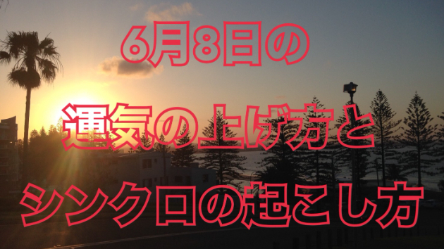 6月８日の運気の上げ方とシンクロの起こし方☆彡