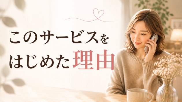 このサービスを始めた理由