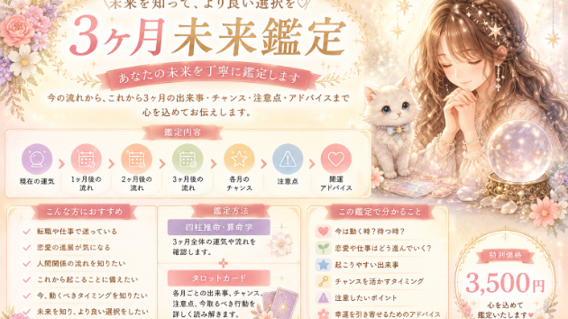  🌙【新メニュー】3ヶ月未来鑑定　3,500円