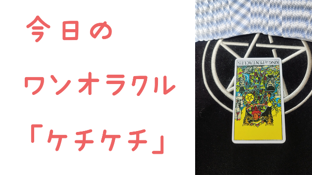 今日のワンオラクル