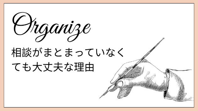 相談がまとまっていなくても大丈夫な理由