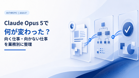 Claude Opus 5で何が変わった？向く仕事・向かない仕事を業務別に整理