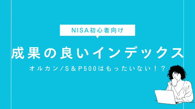 NISAでオルカンは間違いかも...