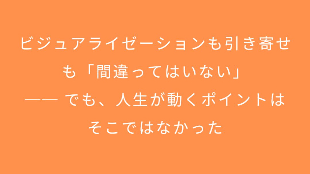 ビジュアライゼーションも引き寄せも「間違ってはいない」  ── でも、人生が動くポイントはそこではなかった