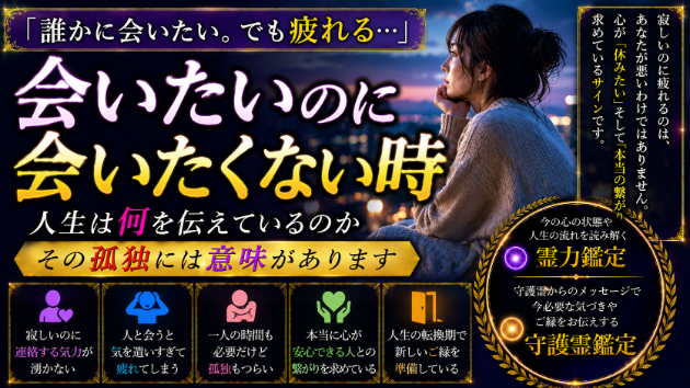 なぜか最近、誰かに会いたいのに会いたくない時に起きていること