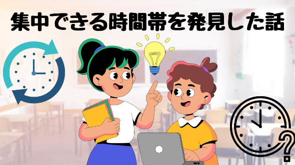 集中できる時間帯を発見した話